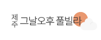 제주 그날오후 풀빌라 펜션